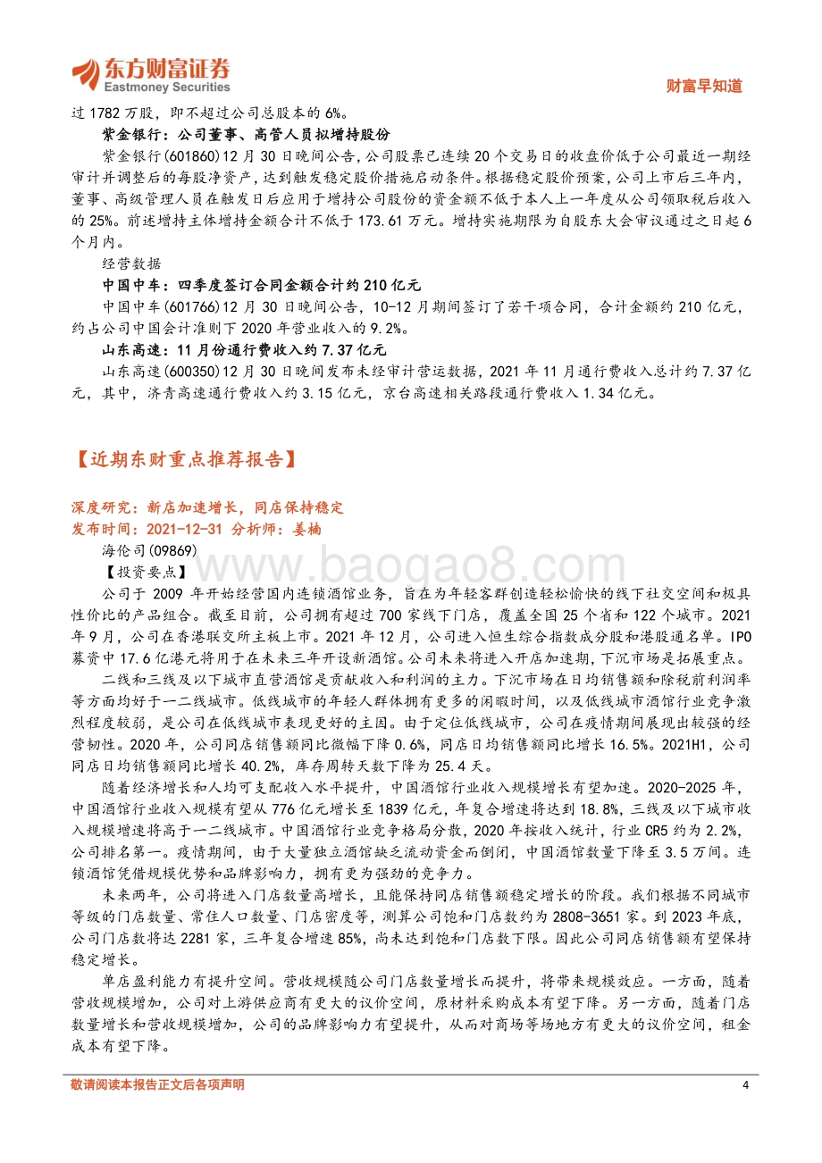 20211231-东方财富证券-财富早知道_11页_565kb.pdf_第4页