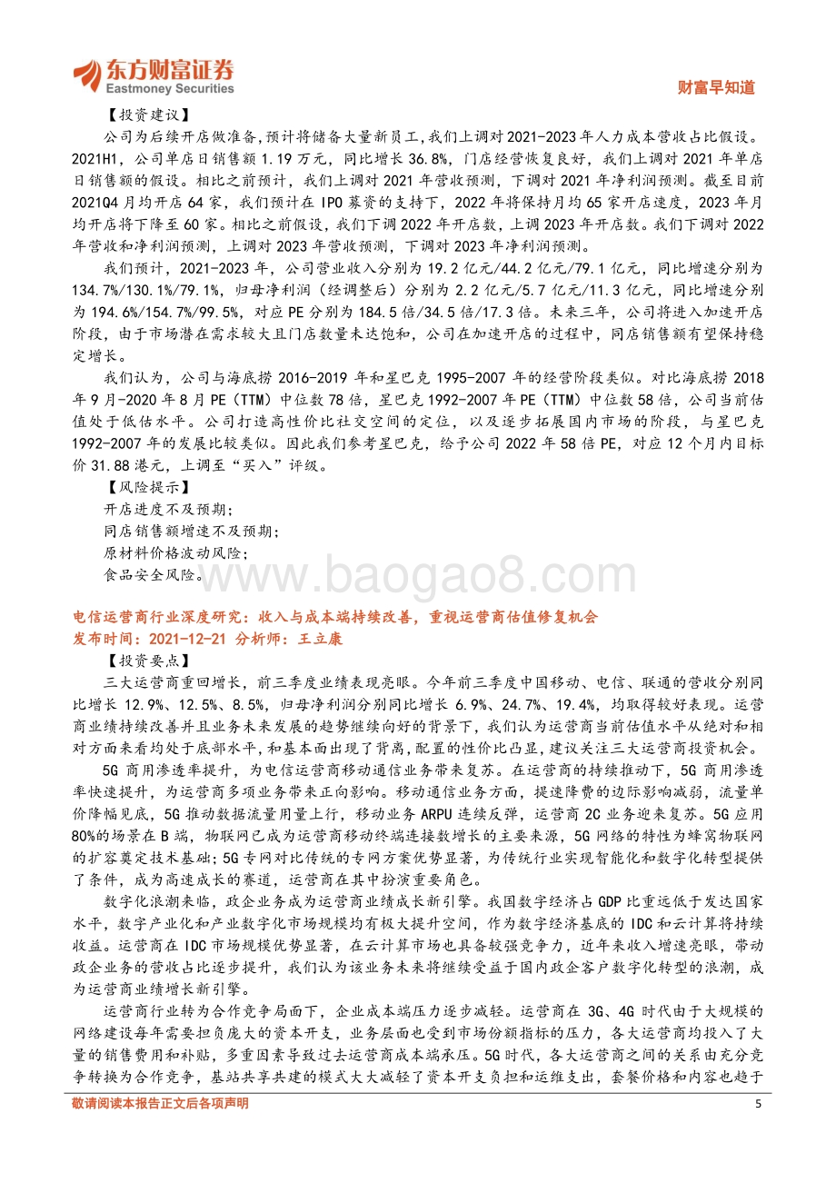 20211231-东方财富证券-财富早知道_11页_565kb.pdf_第5页