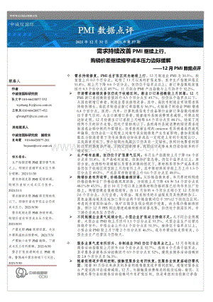 20211231-中诚信国际-12月PMI数据点评2021年第57期_需求持续改善PMI继续上行_购销价差继续缩窄成本压力边际缓解_5页_744kb.pdf