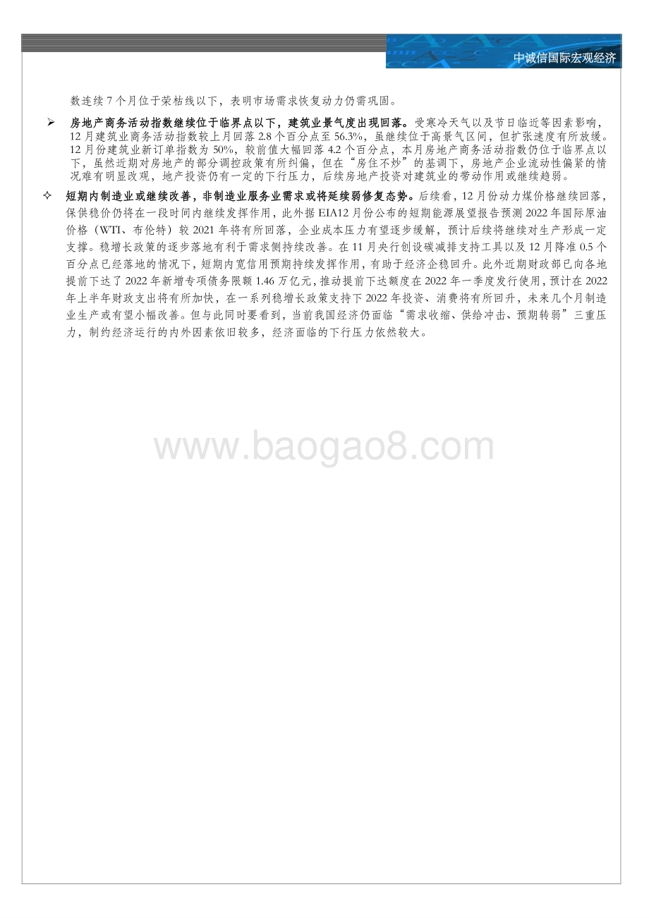 20211231-中诚信国际-12月PMI数据点评2021年第57期_需求持续改善PMI继续上行_购销价差继续缩窄成本压力边际缓解_5页_744kb.pdf_第2页