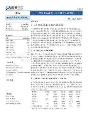 20211230-国元国际控股-康宁杰瑞制药-B-09966.HK-研发实力雄厚_双抗进度全球领先_29页_3mb.pdf