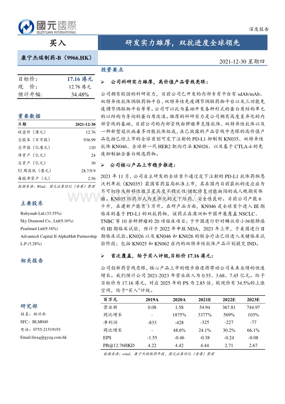 20211230-国元国际控股-康宁杰瑞制药-B-09966.HK-研发实力雄厚_双抗进度全球领先_29页_3mb.pdf_第1页