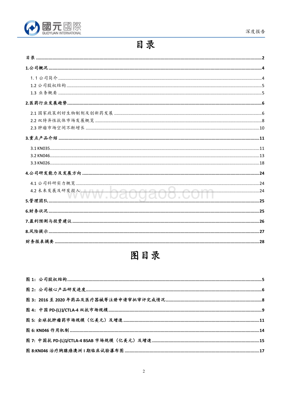 20211230-国元国际控股-康宁杰瑞制药-B-09966.HK-研发实力雄厚_双抗进度全球领先_29页_3mb.pdf_第2页