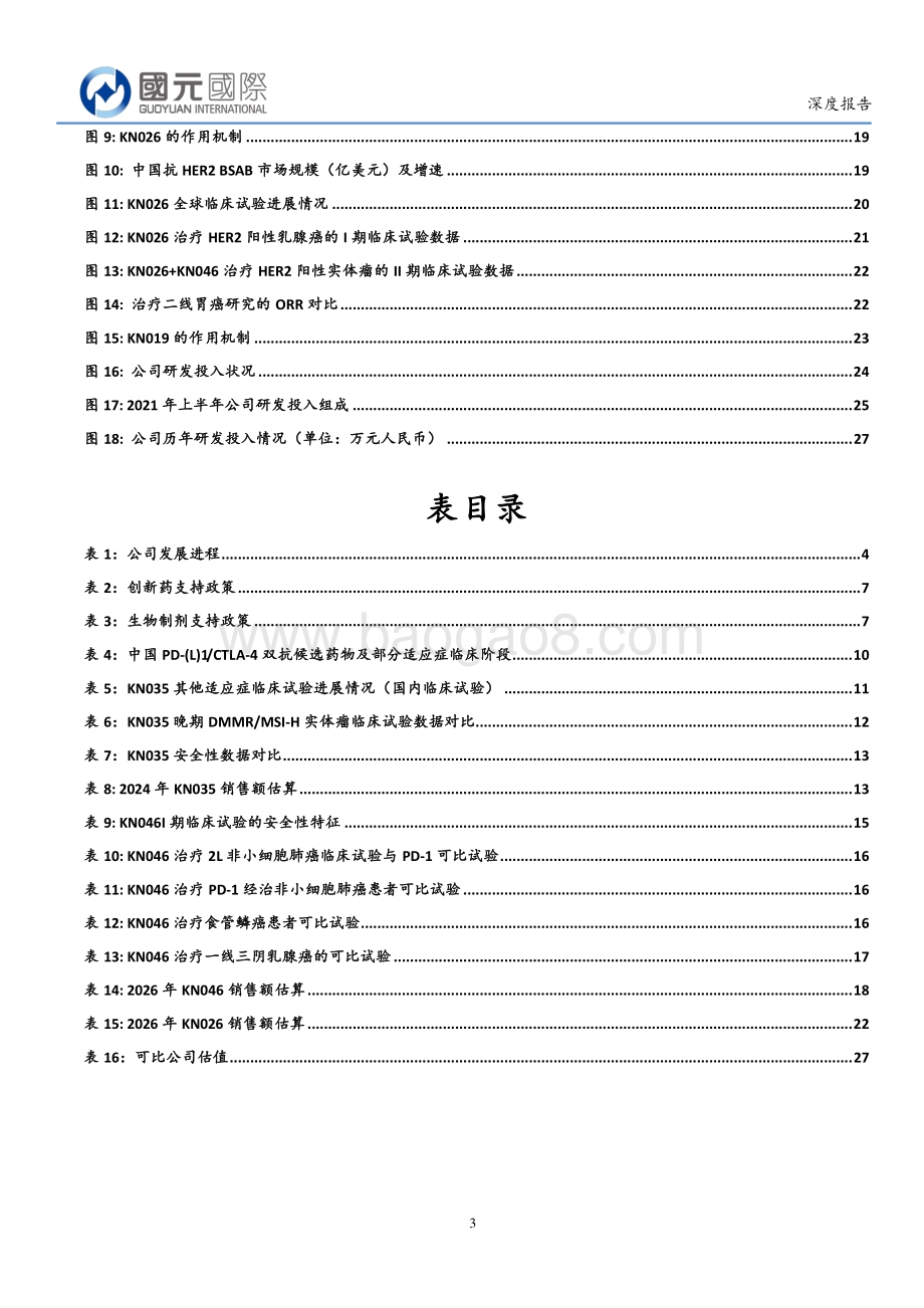 20211230-国元国际控股-康宁杰瑞制药-B-09966.HK-研发实力雄厚_双抗进度全球领先_29页_3mb.pdf_第3页