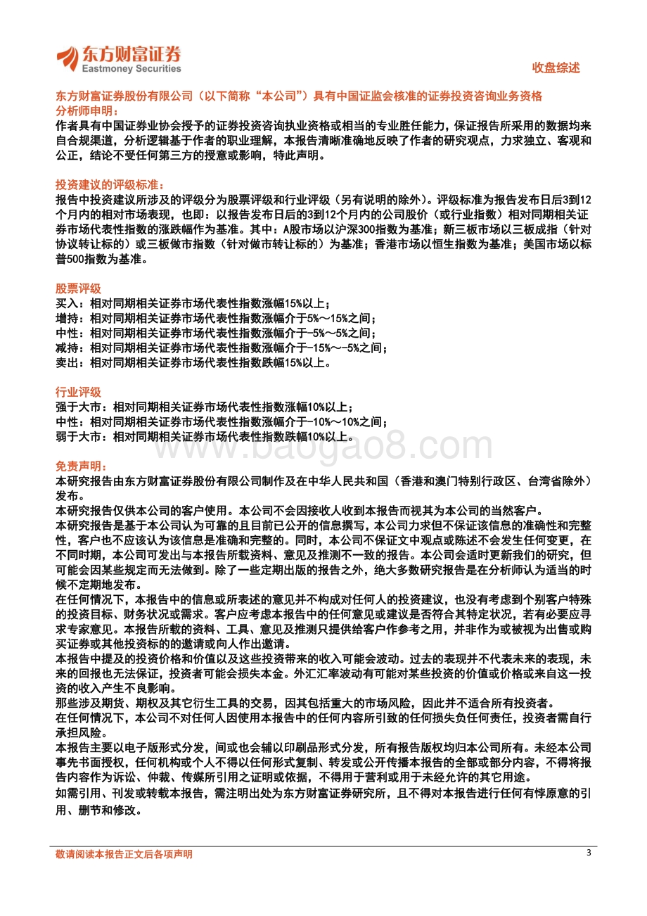 20211230-东方财富证券-收盘综述_三大指数收涨_文化传媒行业表现强势_3页_293kb.pdf_第3页