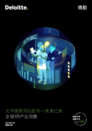 德勤：2021元宇宙系列白皮书——未来已来全球XR产业洞察_40页_5mb.pdf