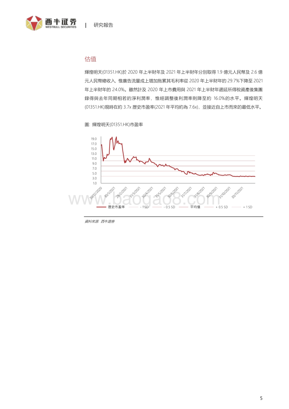 20211231-西牛证券-辉煌明天-01351.HK-开拓新收入来源_9页_542kb.pdf_第5页