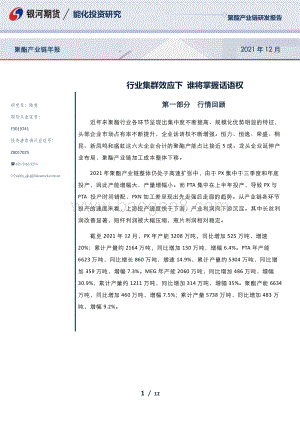 20211231-银河期货-聚酯产业链年报_行业集群效应下_谁将掌握话语权_12页_1mb.pdf