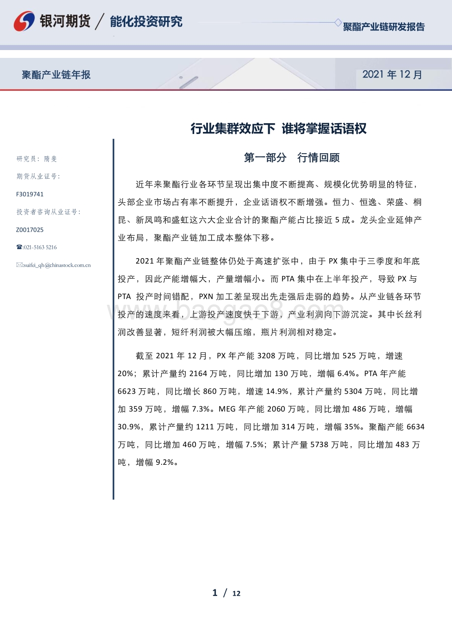 20211231-银河期货-聚酯产业链年报_行业集群效应下_谁将掌握话语权_12页_1mb.pdf_第1页