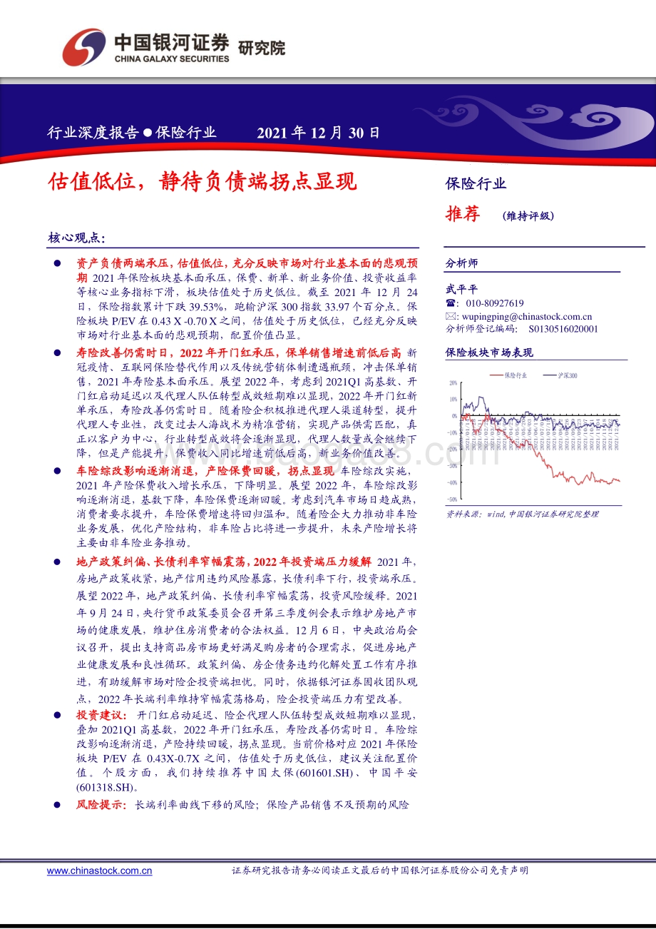 深度报告-20211230-中国银河-保险行业深度报告_估值低位_静待负债端拐点显现_22页_1mb.pdf_第1页