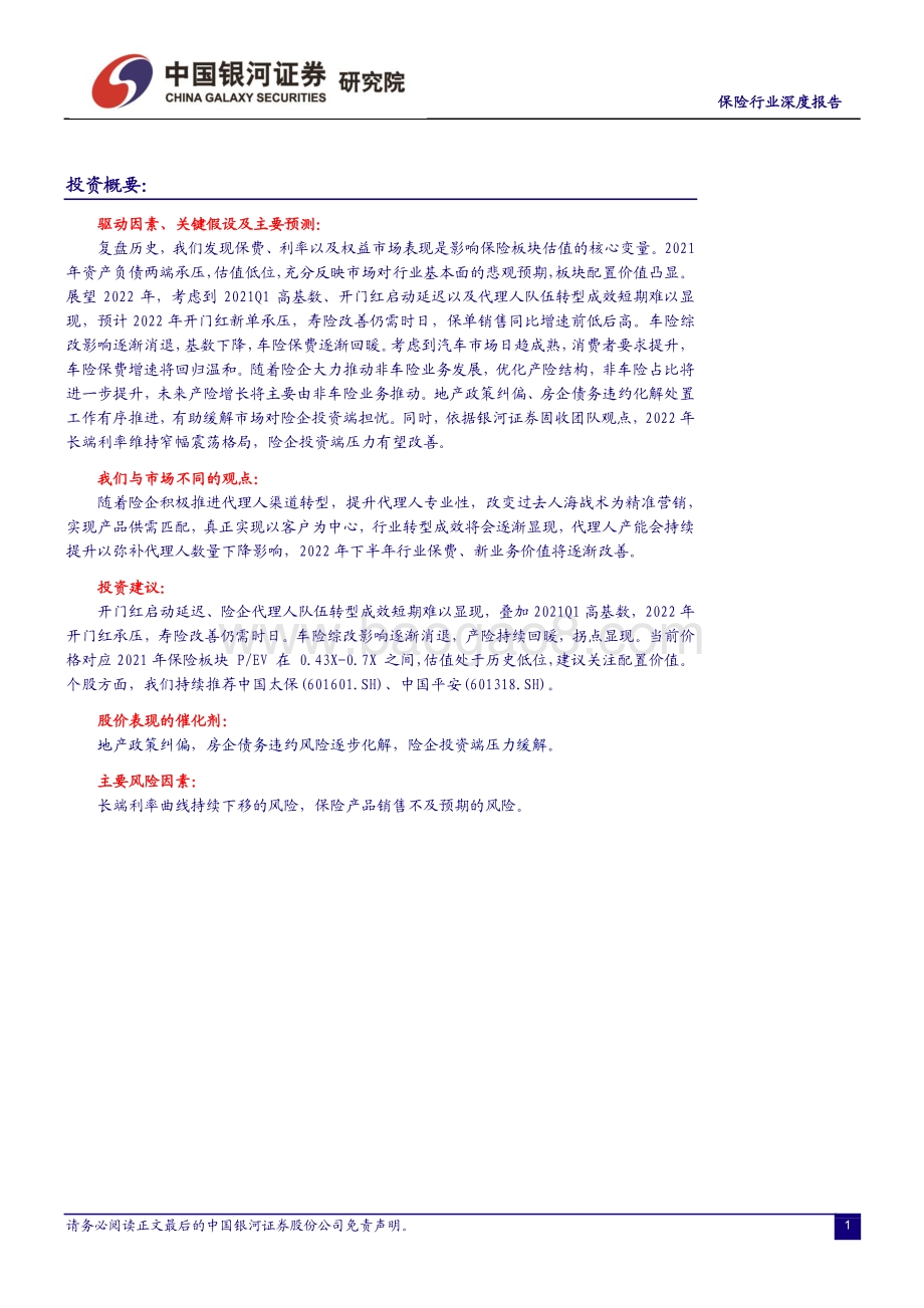 深度报告-20211230-中国银河-保险行业深度报告_估值低位_静待负债端拐点显现_22页_1mb.pdf_第2页