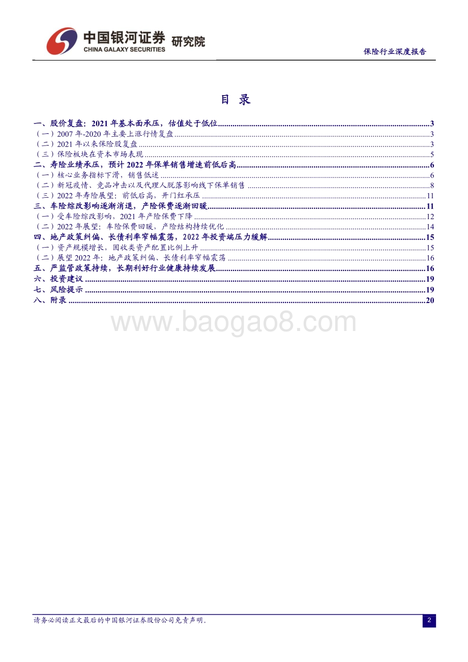 深度报告-20211230-中国银河-保险行业深度报告_估值低位_静待负债端拐点显现_22页_1mb.pdf_第3页
