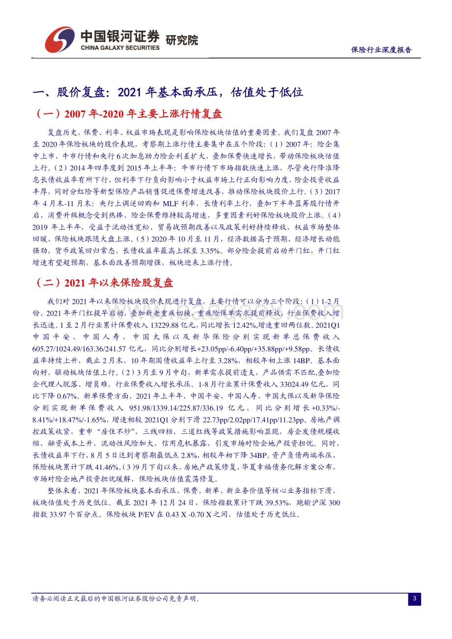 深度报告-20211230-中国银河-保险行业深度报告_估值低位_静待负债端拐点显现_22页_1mb.pdf_第4页