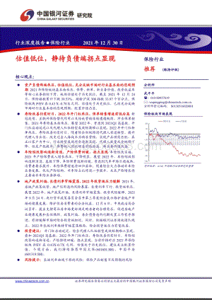 深度报告-20211230-中国银河-保险行业深度报告_估值低位_静待负债端拐点显现_22页_1mb.pdf