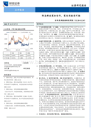 20211227-财信证券-宏观高频数据跟踪周报_降息释放宽松信号_宽信用格局可期_16页_1mb.pdf