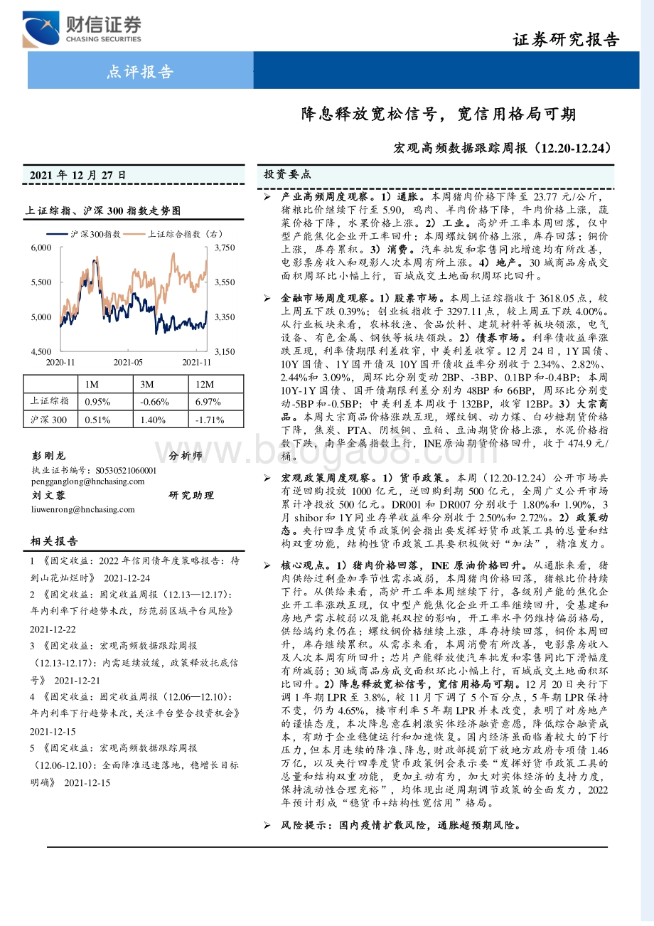 20211227-财信证券-宏观高频数据跟踪周报_降息释放宽松信号_宽信用格局可期_16页_1mb.pdf_第1页