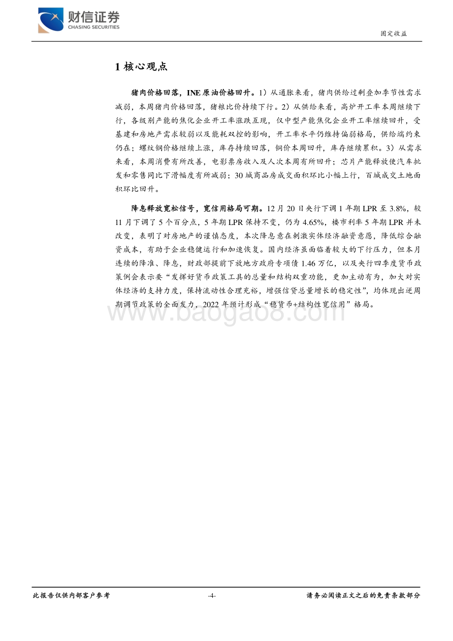 20211227-财信证券-宏观高频数据跟踪周报_降息释放宽松信号_宽信用格局可期_16页_1mb.pdf_第4页