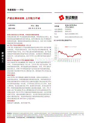20211230-东证期货-PTA年度报告_产能出清未结束_上行阻力不减_16页_2mb.pdf