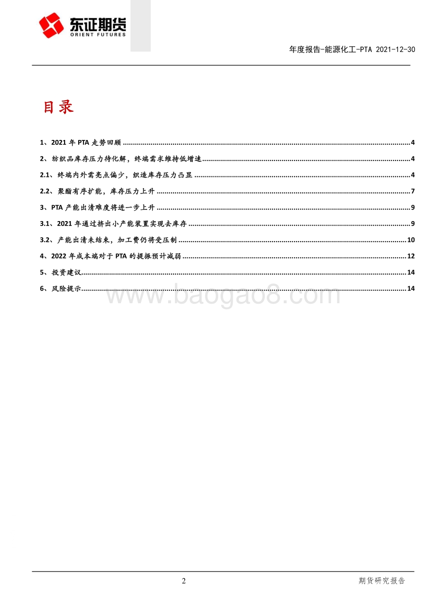 20211230-东证期货-PTA年度报告_产能出清未结束_上行阻力不减_16页_2mb.pdf_第2页