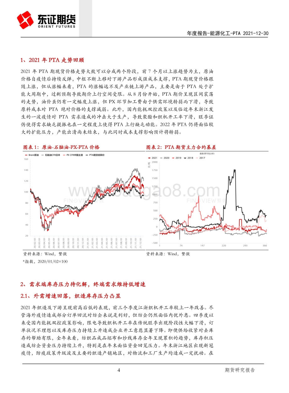 20211230-东证期货-PTA年度报告_产能出清未结束_上行阻力不减_16页_2mb.pdf_第4页