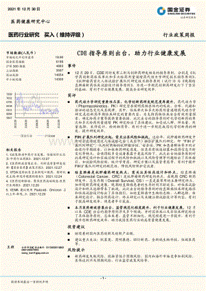 20211230-国金证券-医药行业研究_CDE指导原则出台_助力行业健康发展_3页_567kb.pdf