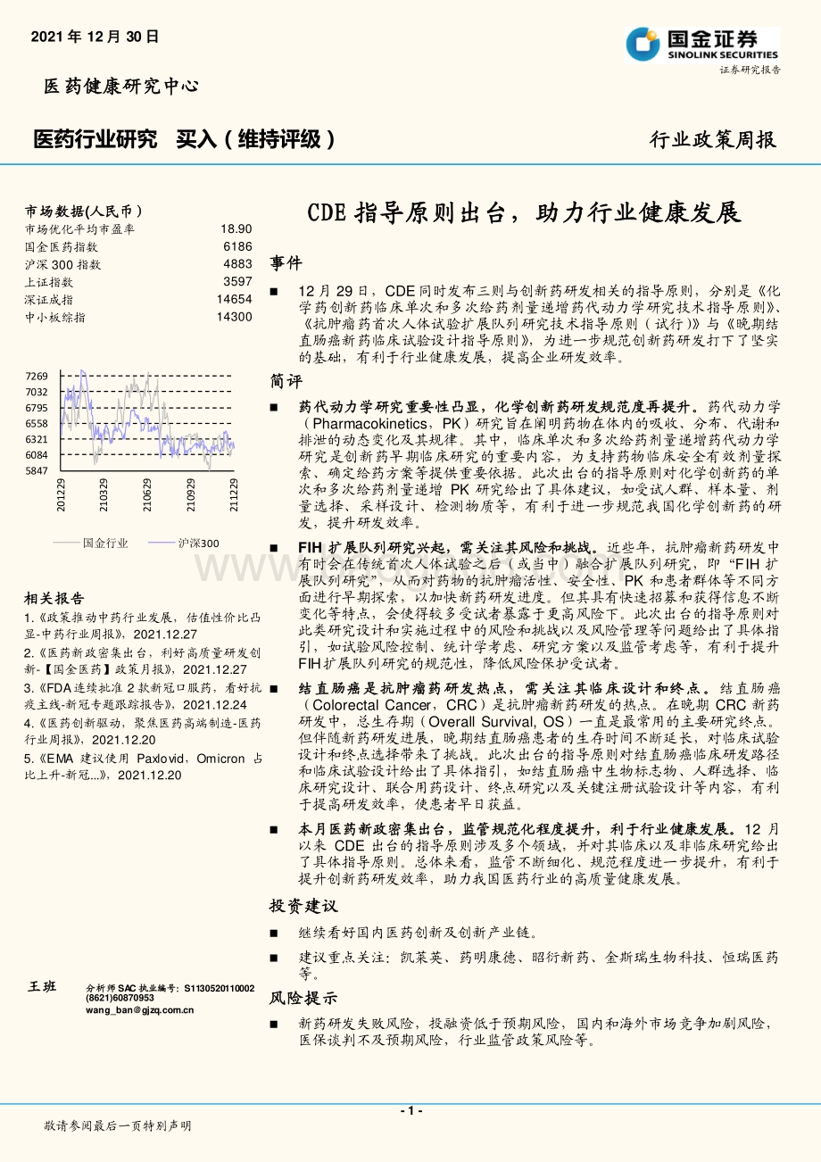 20211230-国金证券-医药行业研究_CDE指导原则出台_助力行业健康发展_3页_567kb.pdf_第1页