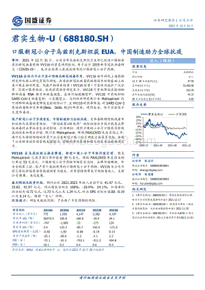 20211231-国盛证券-君实生物-688180.SH-口服新冠小分子乌兹别克斯坦获EUA_中国制造助力全球抗疫_8页_1mb.pdf