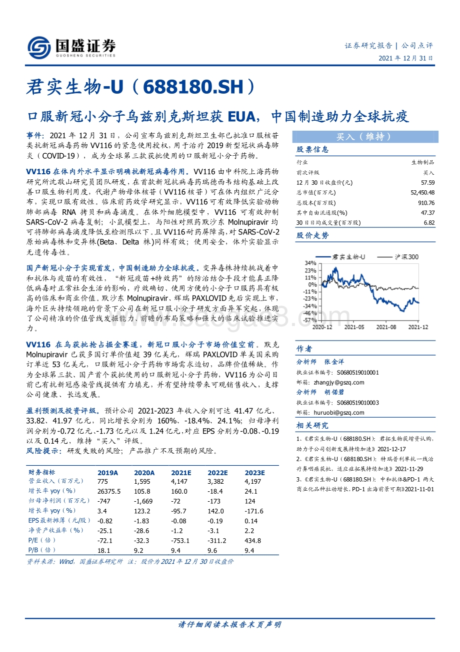 20211231-国盛证券-君实生物-688180.SH-口服新冠小分子乌兹别克斯坦获EUA_中国制造助力全球抗疫_8页_1mb.pdf_第1页