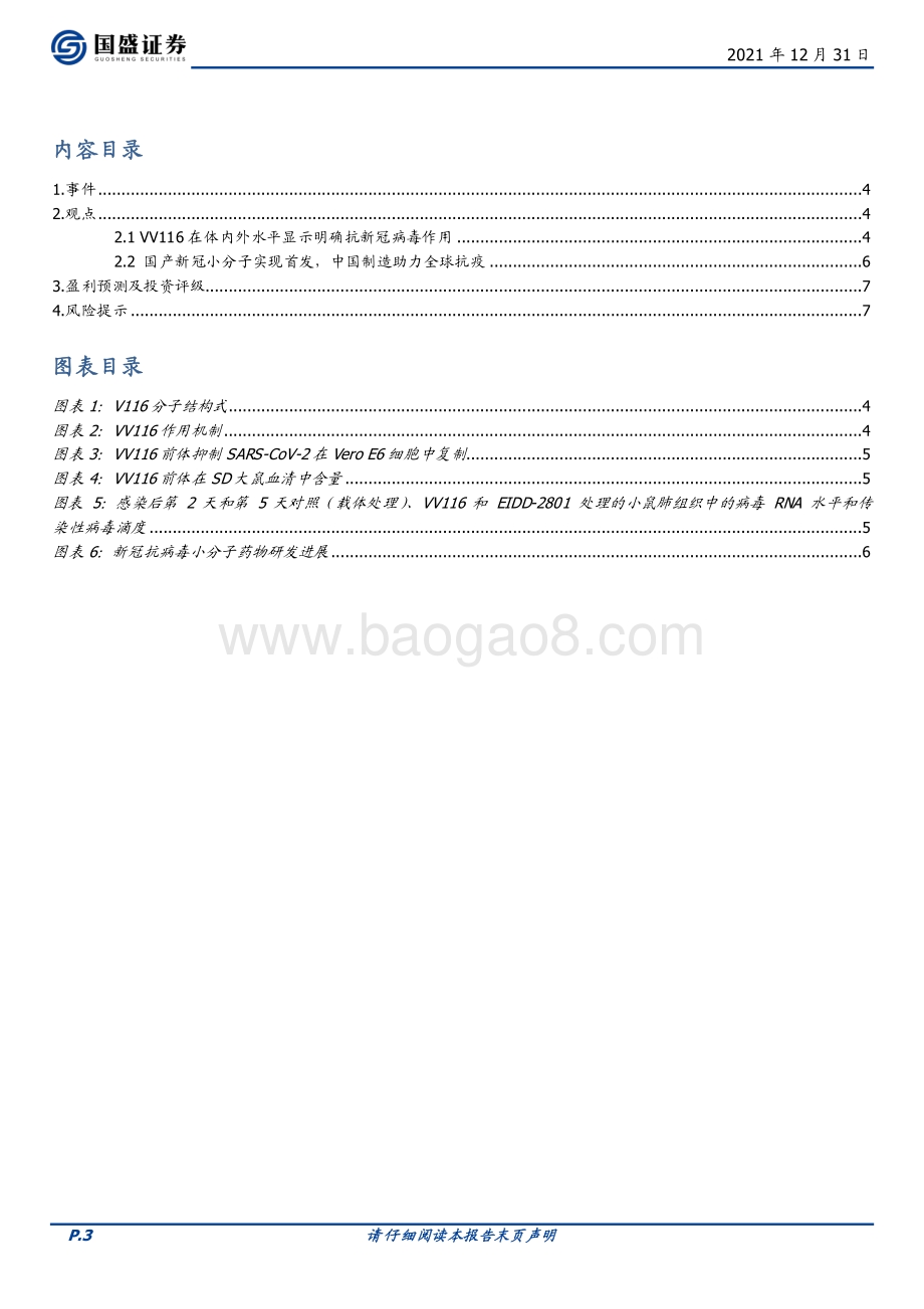 20211231-国盛证券-君实生物-688180.SH-口服新冠小分子乌兹别克斯坦获EUA_中国制造助力全球抗疫_8页_1mb.pdf_第3页