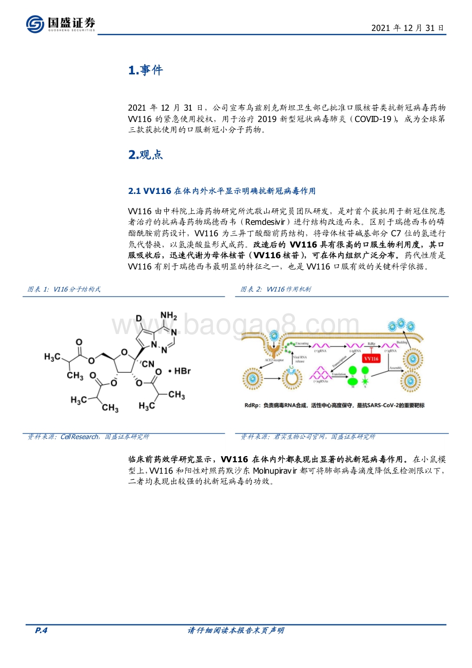 20211231-国盛证券-君实生物-688180.SH-口服新冠小分子乌兹别克斯坦获EUA_中国制造助力全球抗疫_8页_1mb.pdf_第4页