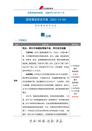 20211230-国贸期货-研发早报_金融_3页_279kb.pdf