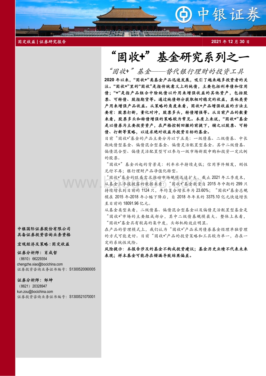 20211230-中银证券-_固收+_基金研究系列之一_固收+_基金——替代银行理财的投资工具_22页_2mb.pdf