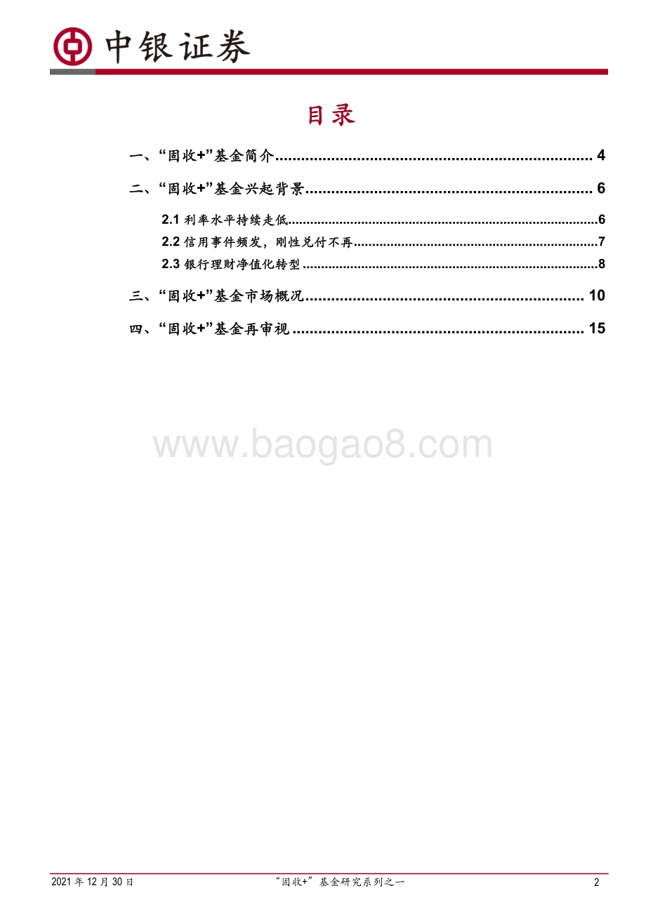 20211230-中银证券-_固收+_基金研究系列之一_固收+_基金——替代银行理财的投资工具_22页_2mb.pdf_第2页