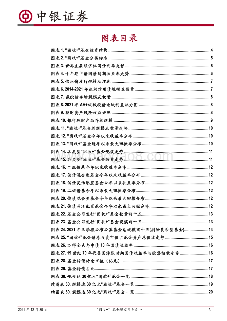 20211230-中银证券-_固收+_基金研究系列之一_固收+_基金——替代银行理财的投资工具_22页_2mb.pdf_第3页