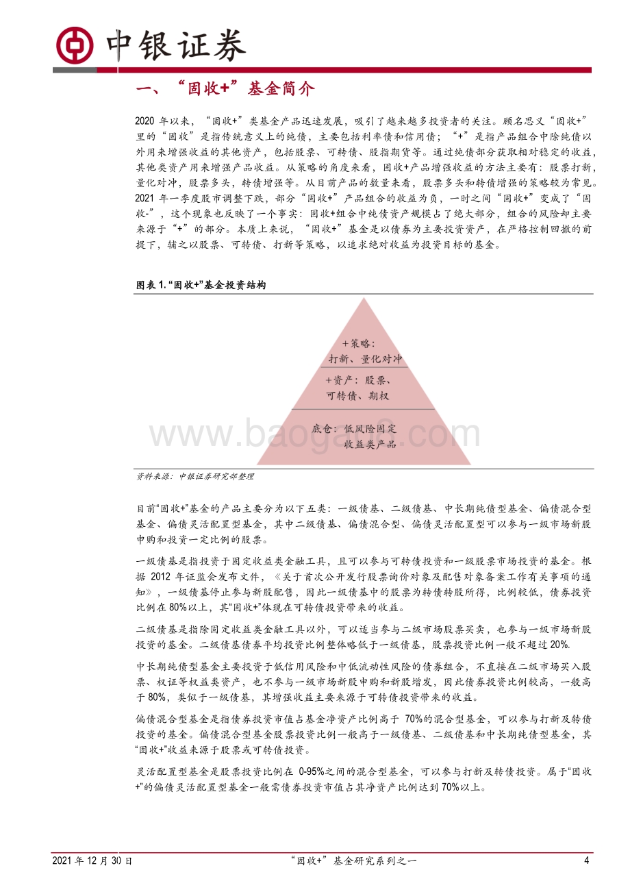 20211230-中银证券-_固收+_基金研究系列之一_固收+_基金——替代银行理财的投资工具_22页_2mb.pdf_第4页