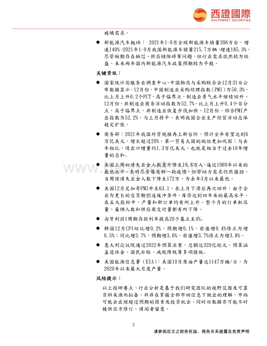 20211231-西证国际证券-每日头条_中国12月官方制造业PMI为50.3_环比微升_7页_590kb.pdf_第2页