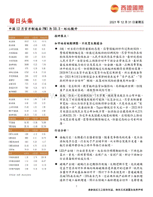 20211231-西证国际证券-每日头条_中国12月官方制造业PMI为50.3_环比微升_7页_590kb.pdf
