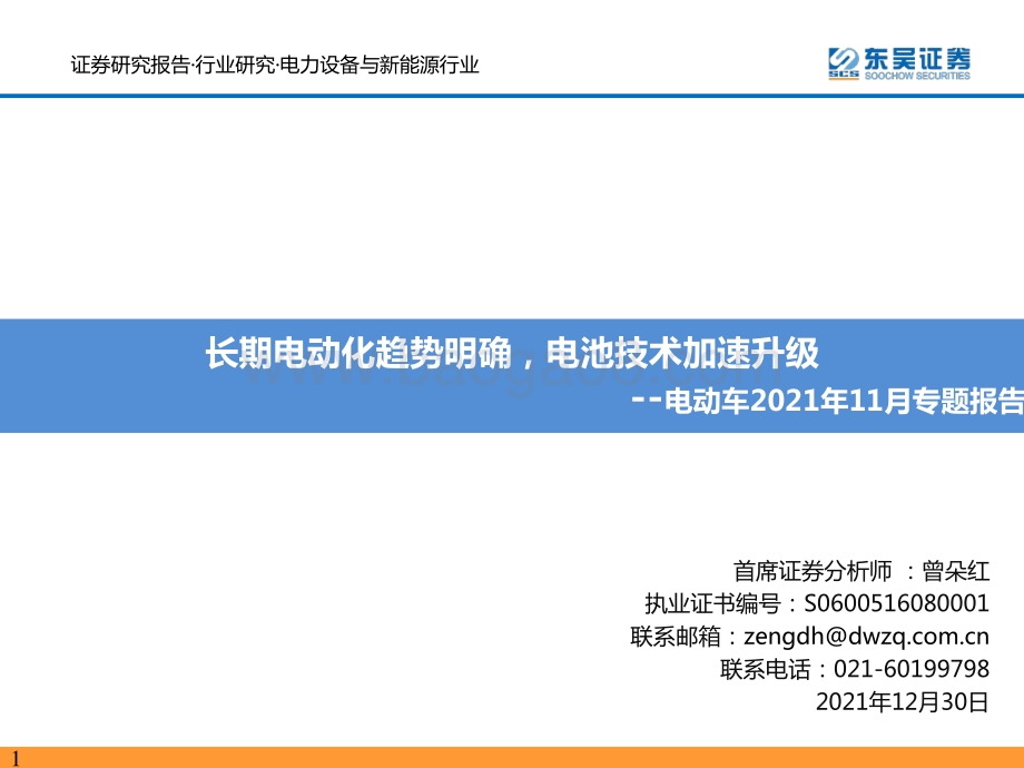 20211230-东吴证券-电动车2021年11月专题报告_长期电动化趋势明确_电池技术加速升级_54页_2mb.pdf