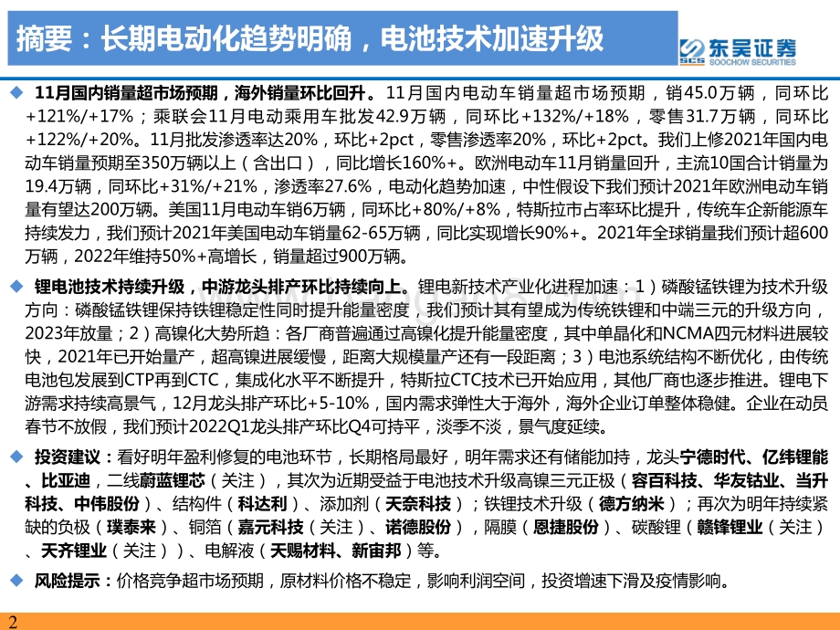 20211230-东吴证券-电动车2021年11月专题报告_长期电动化趋势明确_电池技术加速升级_54页_2mb.pdf_第2页