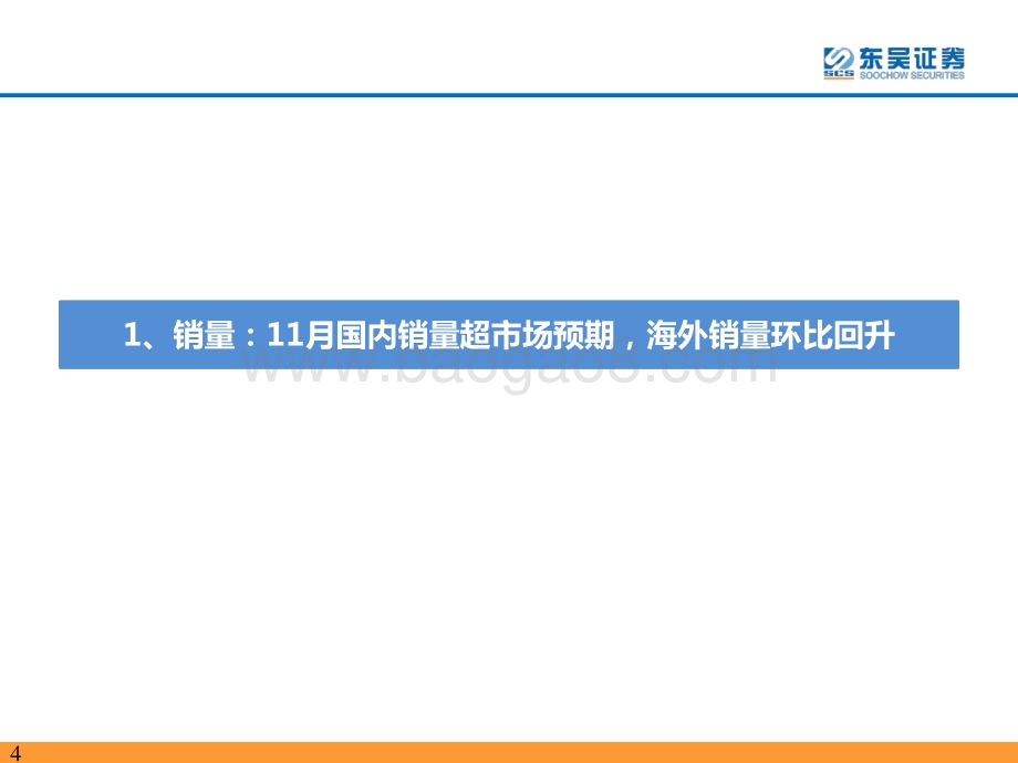 20211230-东吴证券-电动车2021年11月专题报告_长期电动化趋势明确_电池技术加速升级_54页_2mb.pdf_第4页