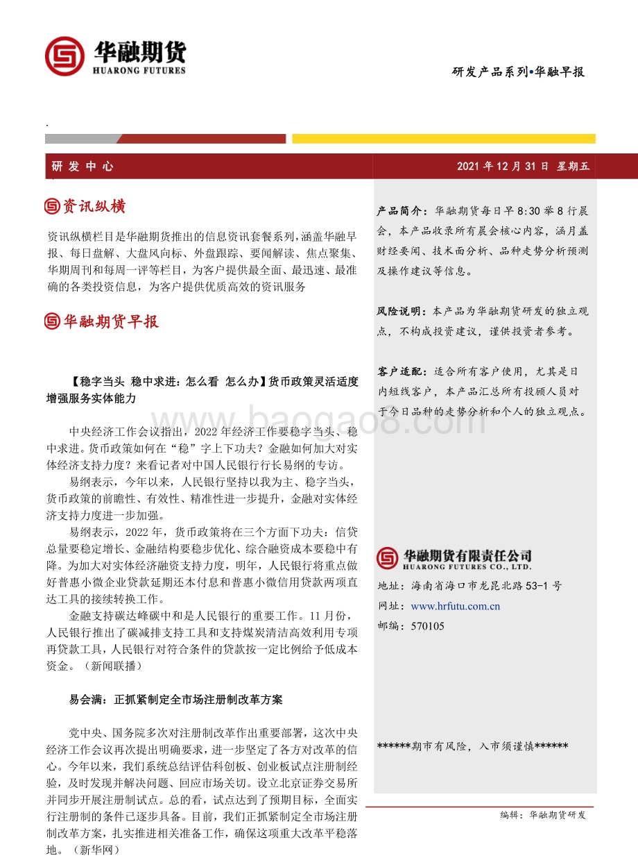 20211231-华融期货-华融早报_6页_330kb.pdf_第1页