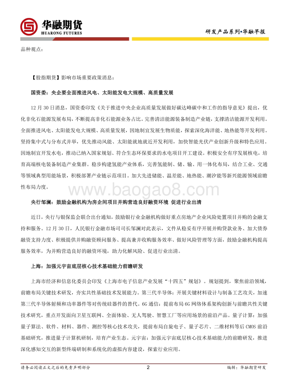 20211231-华融期货-华融早报_6页_330kb.pdf_第2页