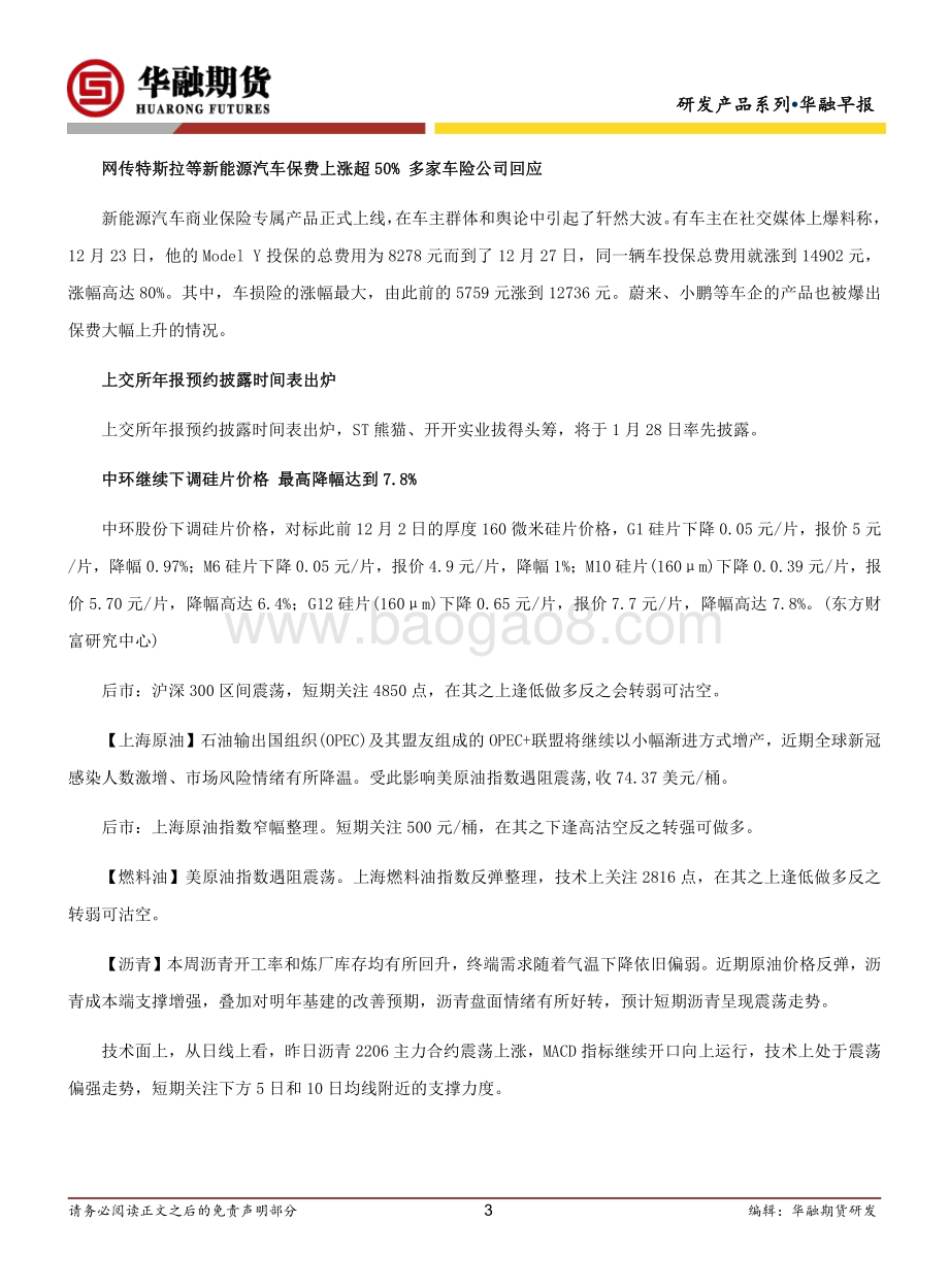 20211231-华融期货-华融早报_6页_330kb.pdf_第3页