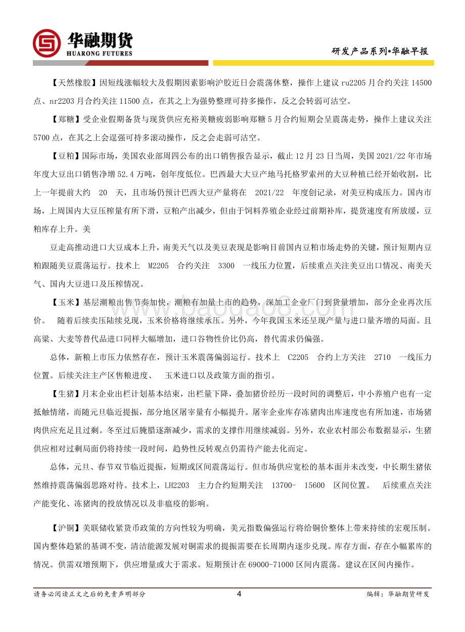 20211231-华融期货-华融早报_6页_330kb.pdf_第4页