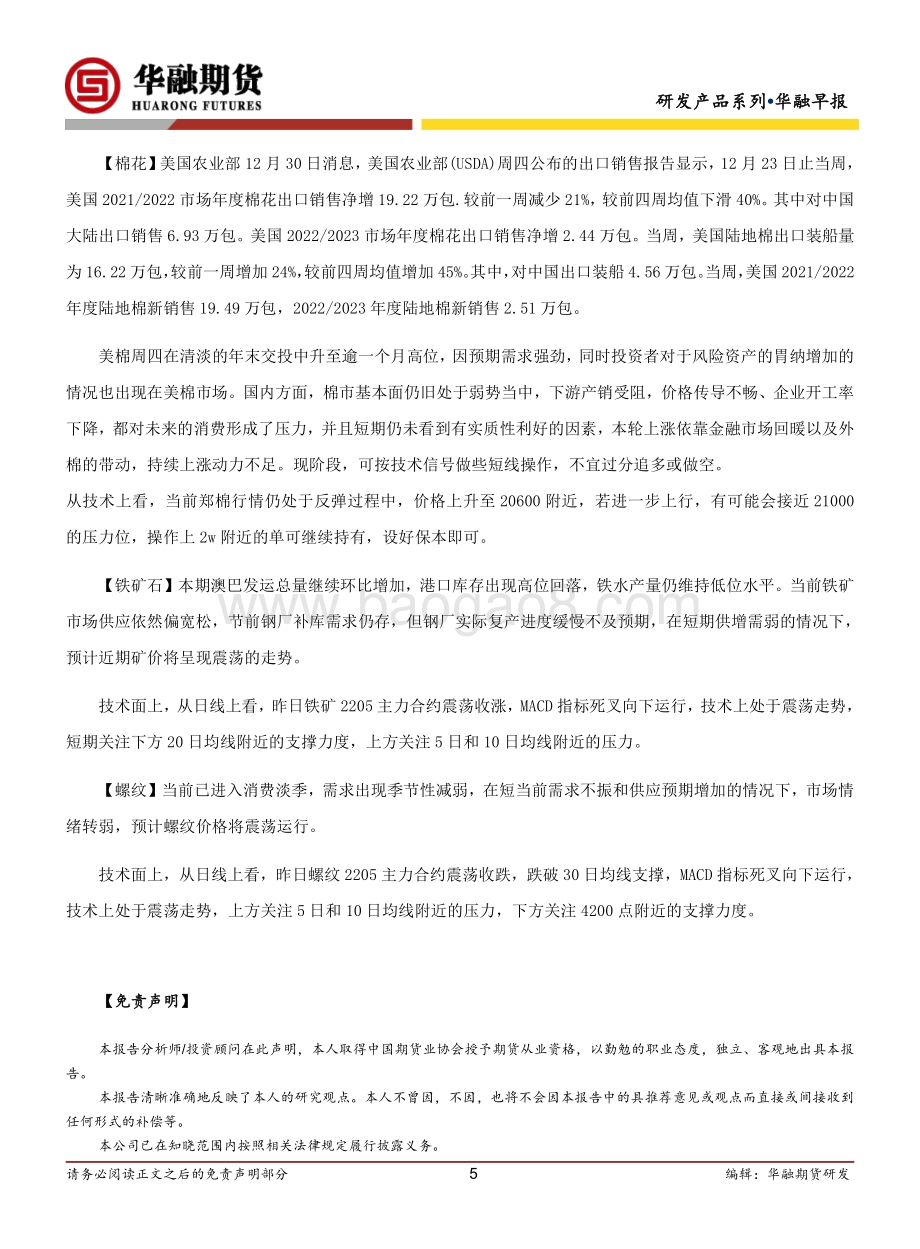 20211231-华融期货-华融早报_6页_330kb.pdf_第5页