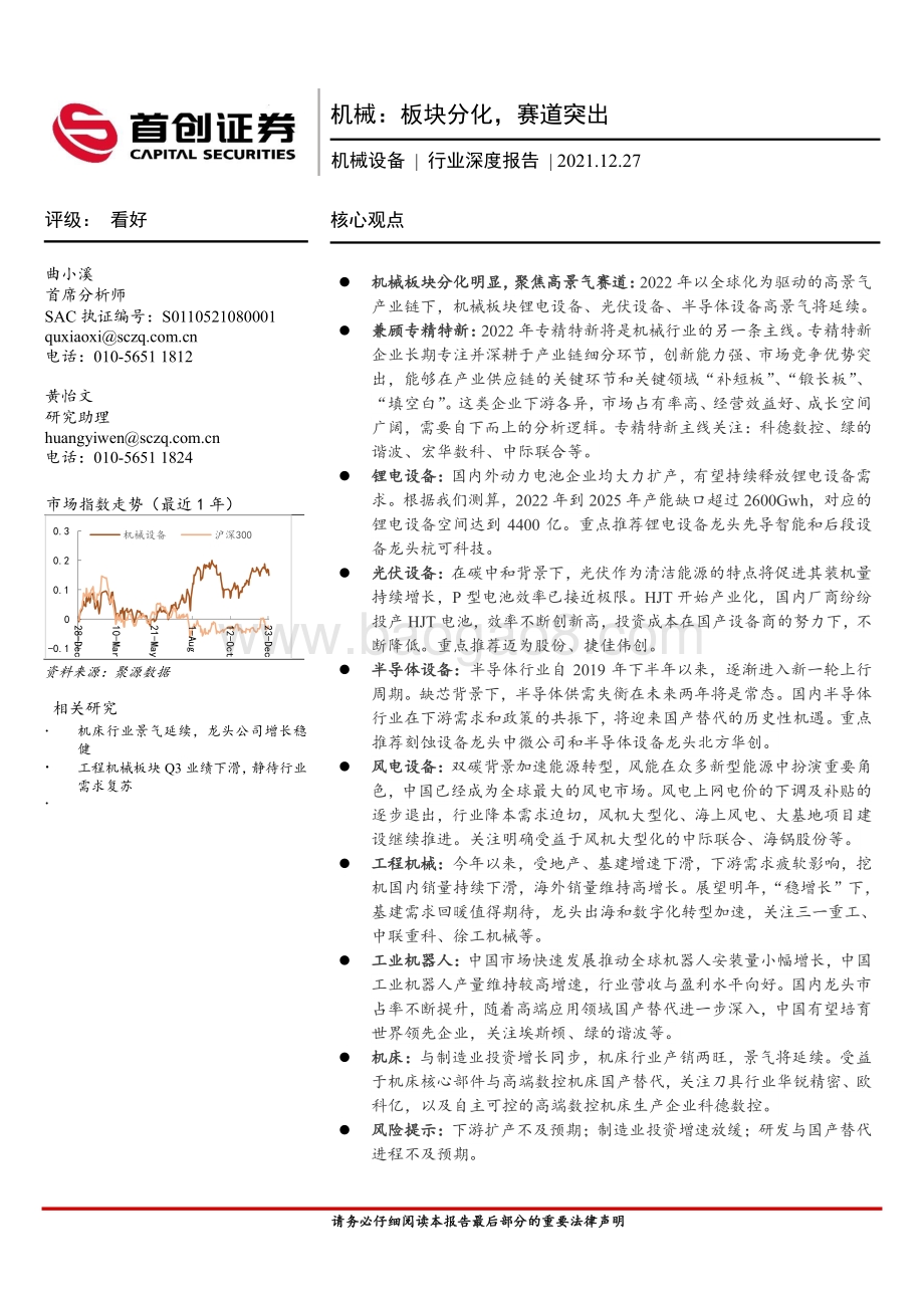 深度报告-20211227-首创证券-机械设备行业深度报告_机械_板块分化_赛道突出_40页_3mb.pdf_第1页