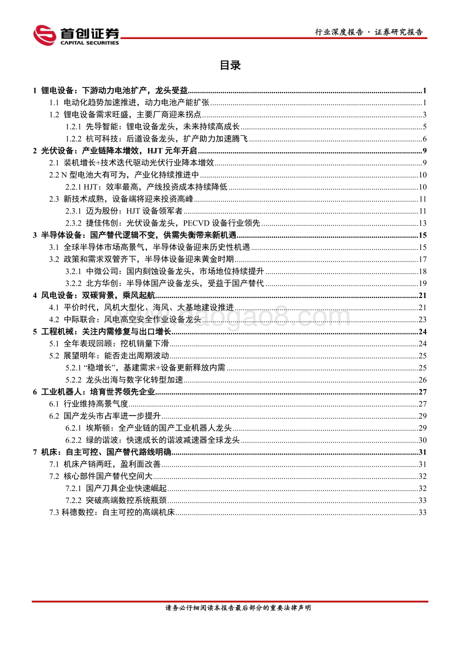 深度报告-20211227-首创证券-机械设备行业深度报告_机械_板块分化_赛道突出_40页_3mb.pdf_第2页