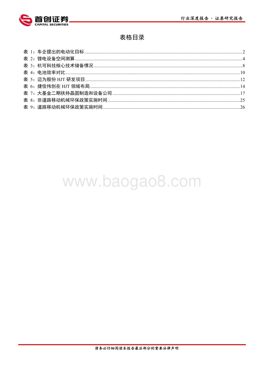 深度报告-20211227-首创证券-机械设备行业深度报告_机械_板块分化_赛道突出_40页_3mb.pdf_第5页