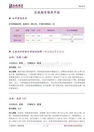 20211231-宝城期货-煤焦早报_2页_262kb.pdf