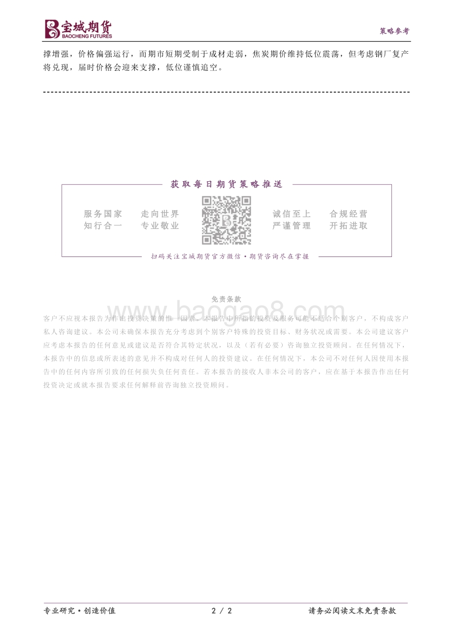 20211231-宝城期货-煤焦早报_2页_262kb.pdf_第2页
